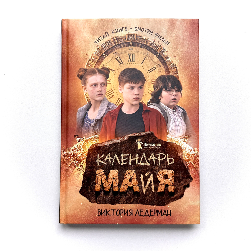 Календарь ма(й)я (9-е изд. кинообложка)