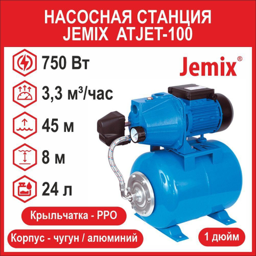Насосная станция Jemix ATJET-100 (750 Вт) АПЦН-55-45