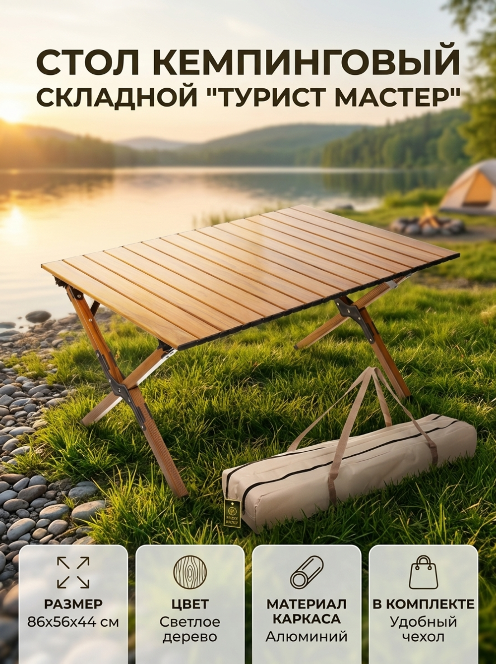 Стол кемпинговый складной DC-5002, 86*58*44 см, цвет: светлое дерево, каркас алюминий, ТуристМастер
