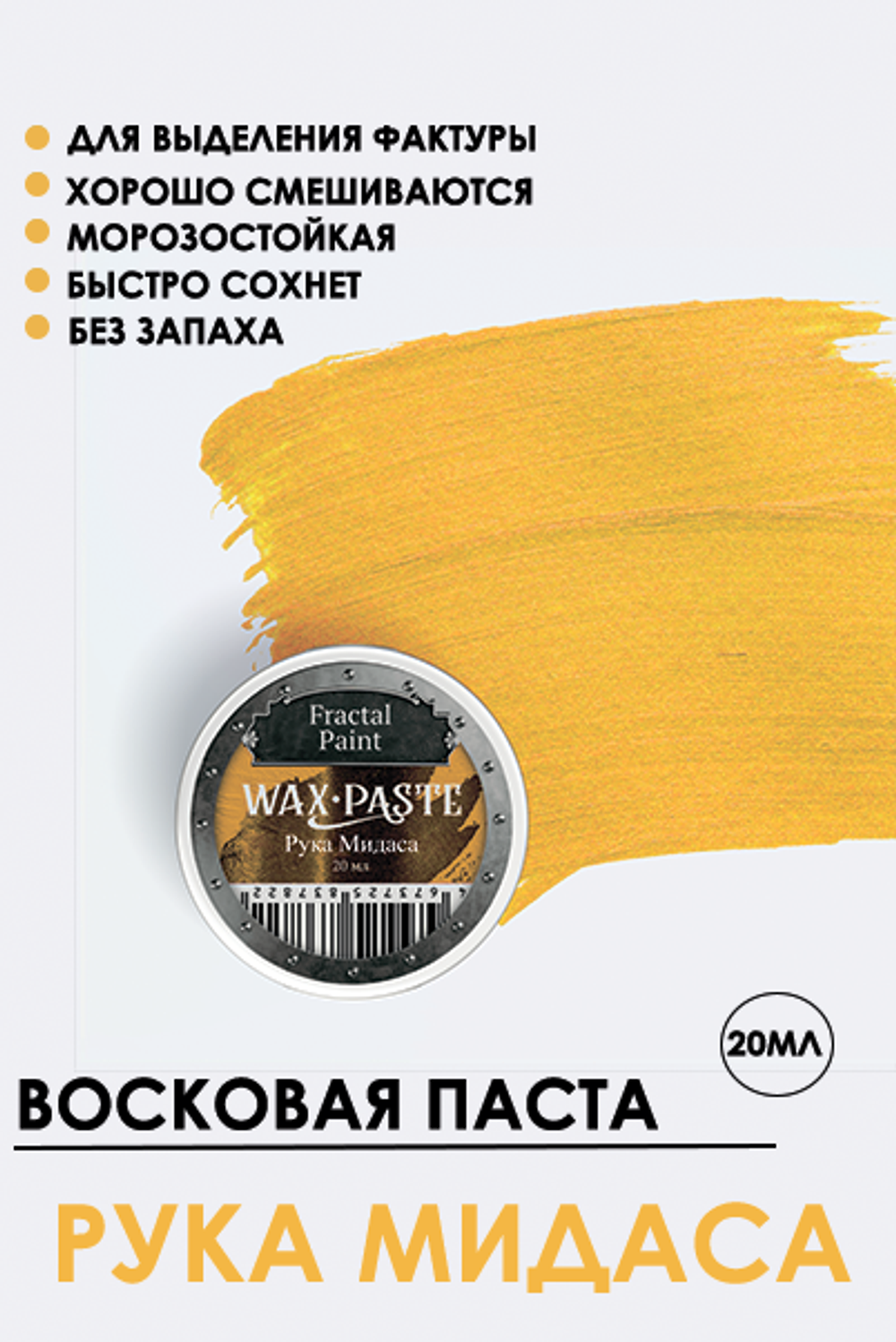 Патинирующая восковая паста «Рука Мидаса» (Gold)