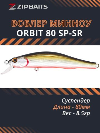 Воблер для рыбалки ZIPBAITS Orbit 80 SP-SR, 80мм, 8.5гр., заглубление 0.8-1.0м., цвет 105M, суспендер