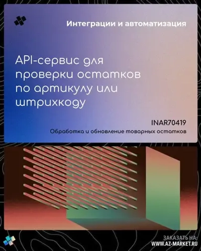 API-сервис для проверки остатков по артикулу или штрихкоду