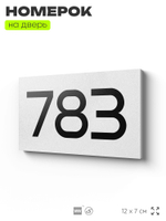 Номер на дверь 783, табличка на дверь для офиса, квартиры, кабинета, аудитории, склада, белая 120х70 мм, Айдентика Технолоджи