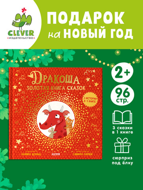 Дракоша. Золотая книга сказок