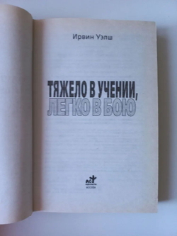 Тяжело в учении, легко в бою