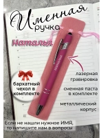 Ручка именная Наталья в чехле