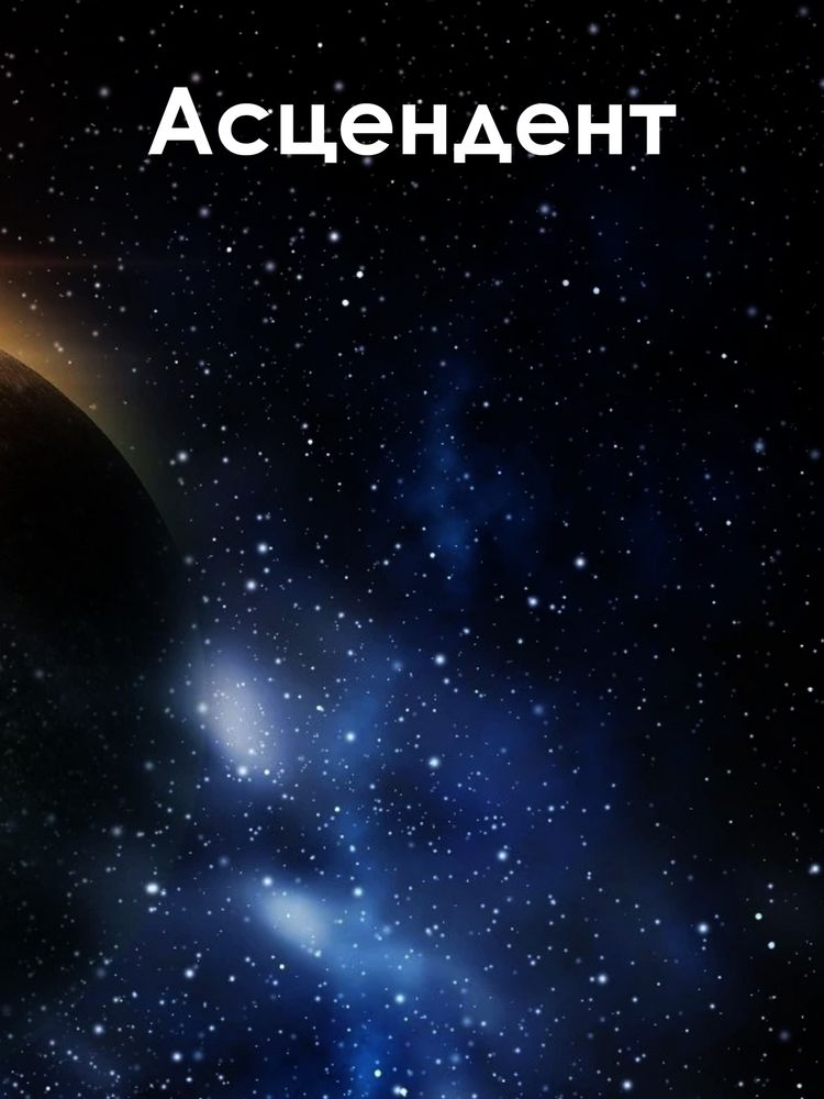 Асцендент