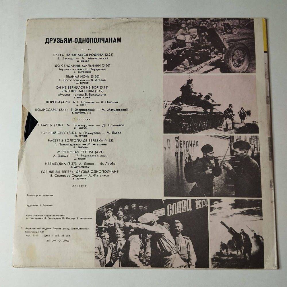 Винтажная виниловая пластинка LP Сборник Друзьям Однополчанам (СССР 1980) М. Бернес, В. Высоцкий, Ю. Гуляев