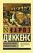 Посмертные записки Пиквикского клуба