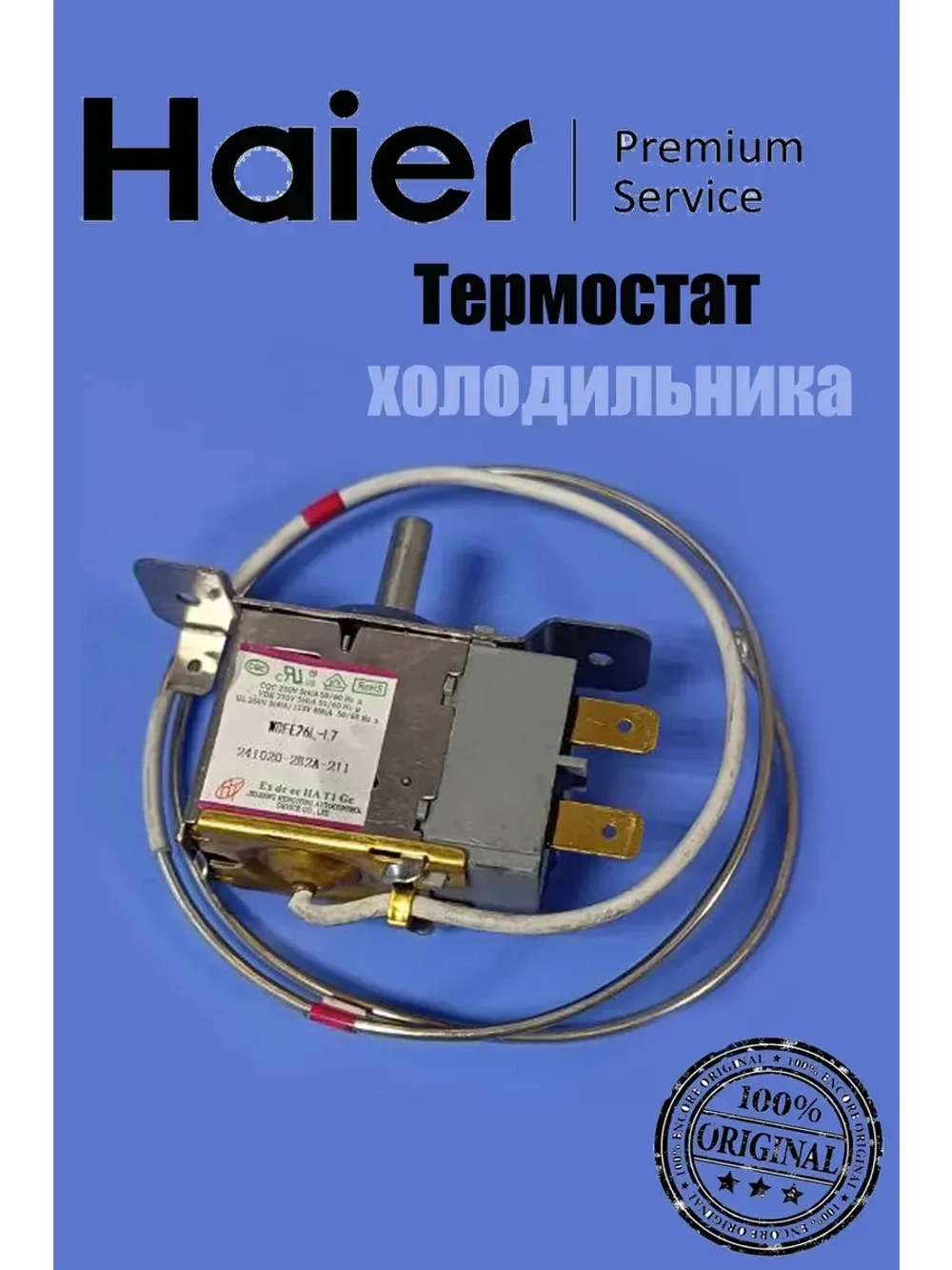 Термостат холодильника 0530054715 Haier