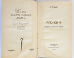 "Рубакин (Лоцман книжного моря)". А.Рубакин. 1967 г.