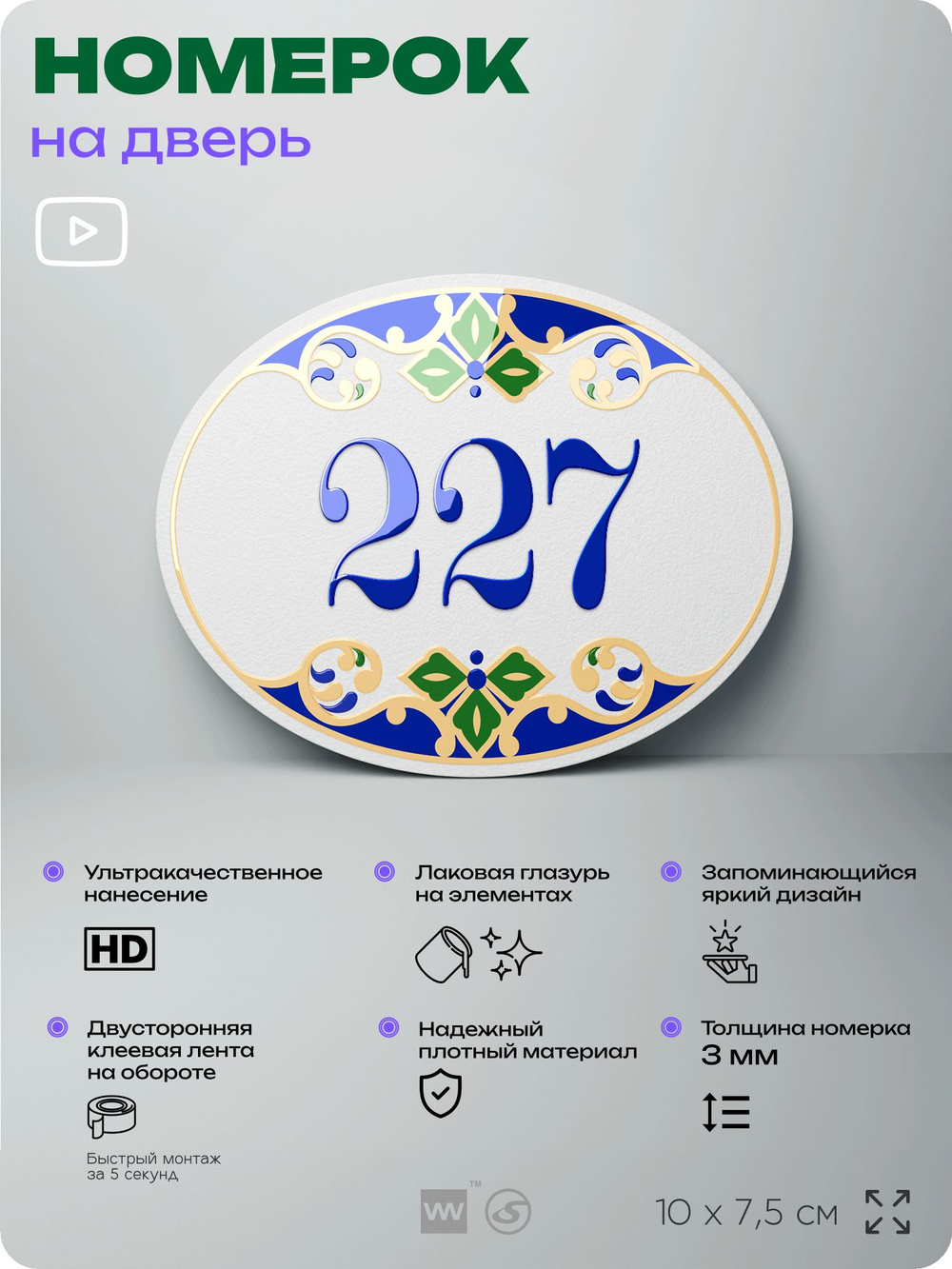Номер на дверь квартиры 227, для кабинета, офиса, в средиземноморском стиле, шильдик 10 х 7,5 см, белый, Айдентика Технолоджи