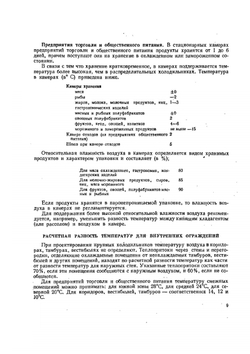 Курсовое и дипломное проектирование холодильных установок и систем кондиционирования воздуха | Б.К. Явнель