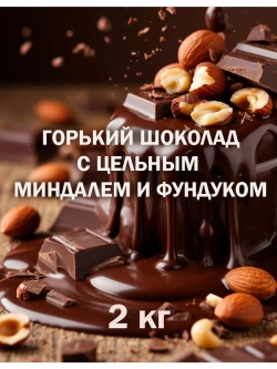 Шоколад 2кг горький с орехами, брикет