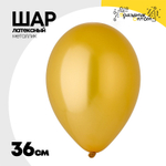 Шар латексный Металлик 36 см (Золото)