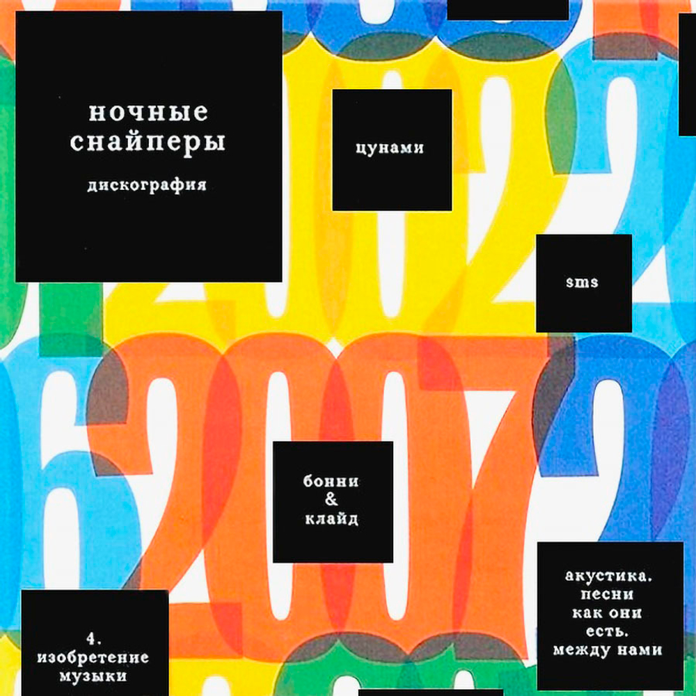 Ночные Снайперы / Дискография (17CD)