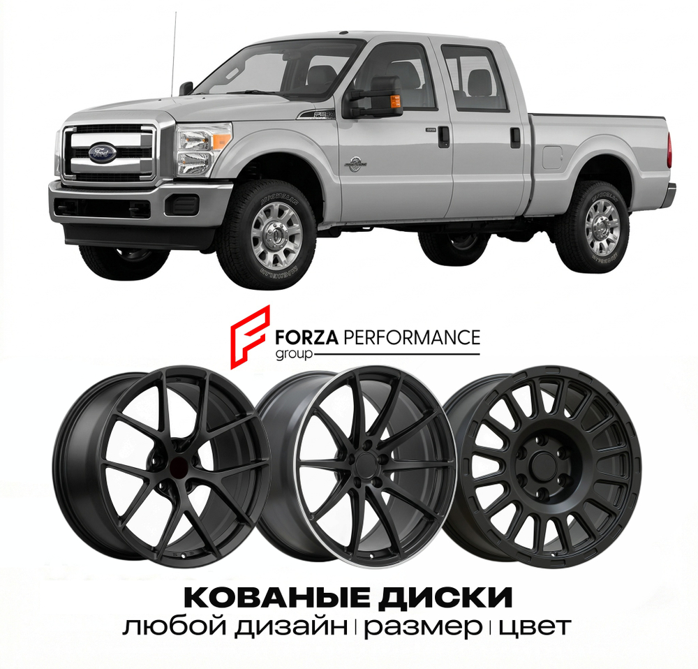КОВАНЫЕ ДИСКИ для Ford F-250 Super Duty III 1999-2007 Форд