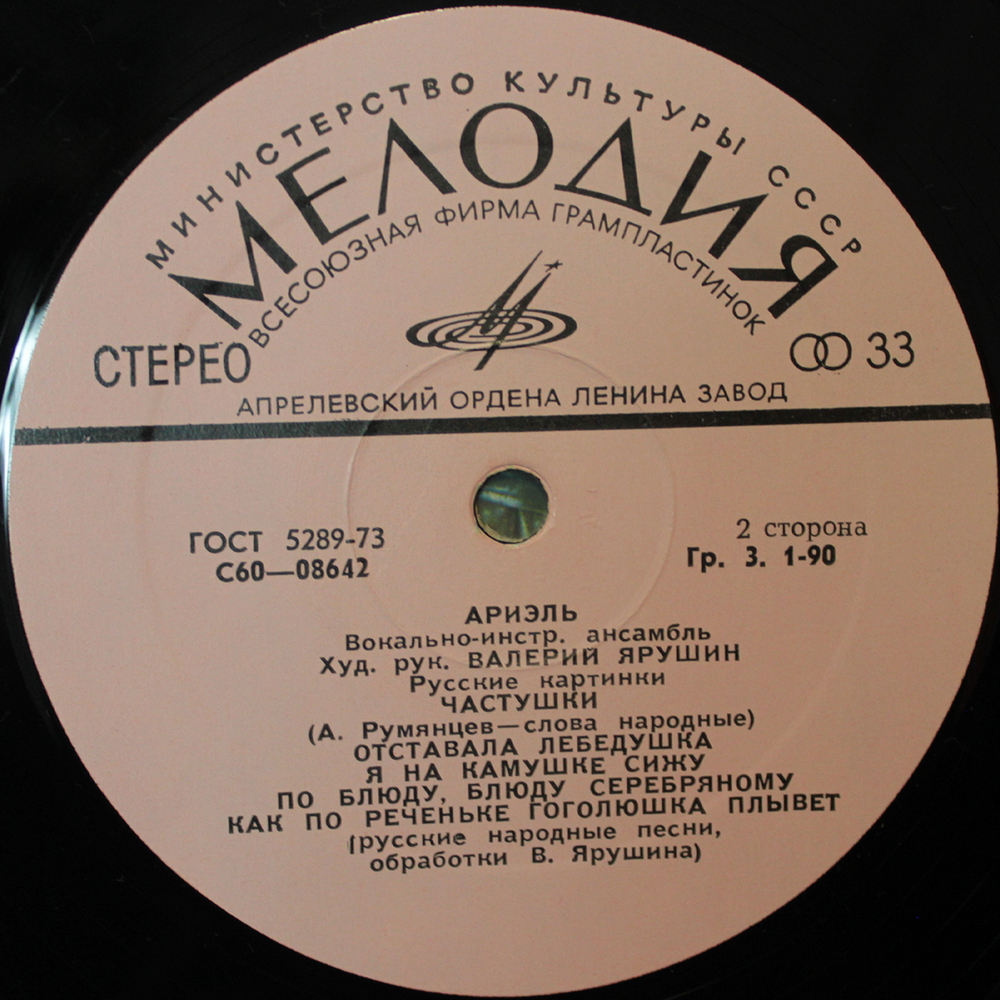 Ариэль / Русские Картинки (LP)