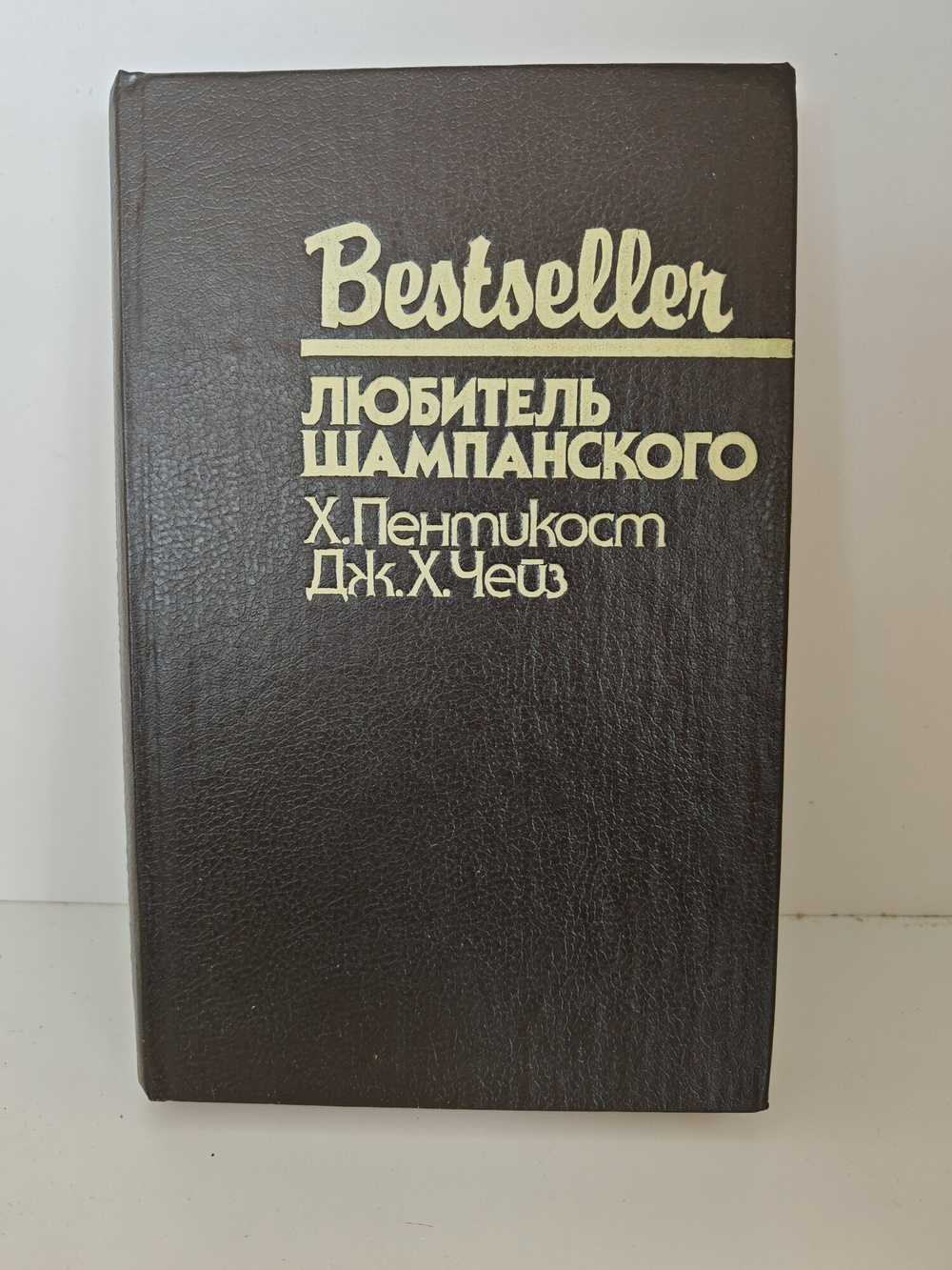 Книга Пентикоста Хью и Чейза Джеймса "Любитель шампанского", 1993 год, 413 стр