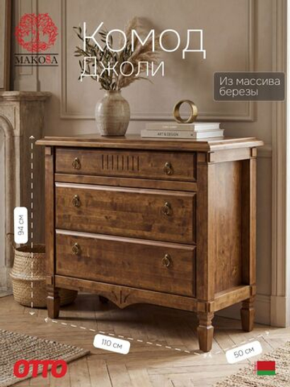 Комод 110х50х94, Джоли, с ящиками для одежды, в спальню, прихожую, гостиную, массив березы, цвет макиато, Makosa