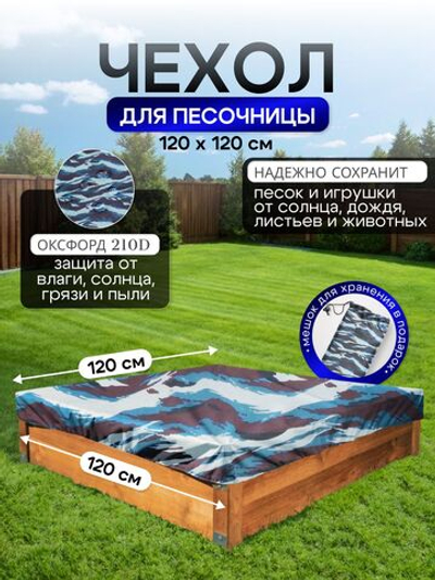 Чехол на песочницу 120*120 см, омон