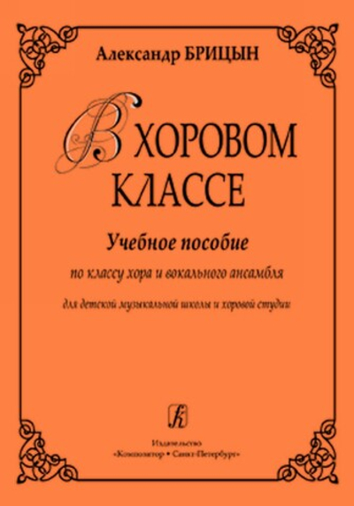 В хоровом классе. Учебное пособие по классу хора и вокального ансамбля. Для ДМШ