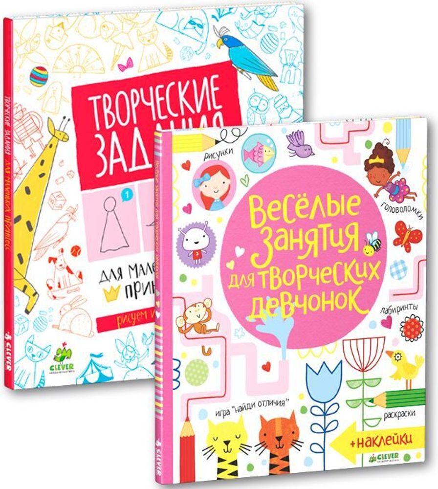 Комплект &quot;Веселые занятия для творческих девчонок&quot; (2 книги)