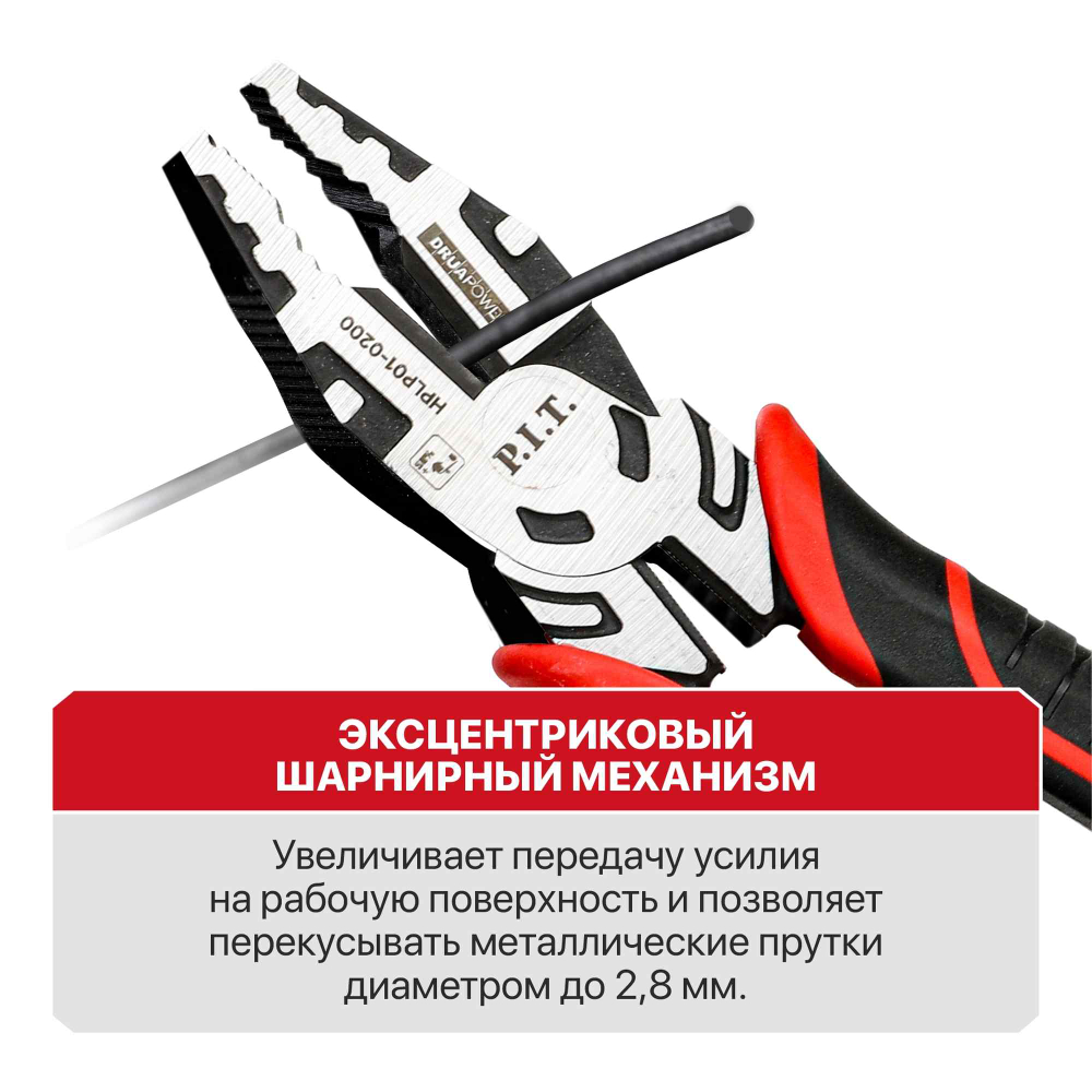 Плоскогубцы комбинированные усиленные P.I.T. DRUA HPLP01-0200 (200мм, шарнир с эксцентриком)
