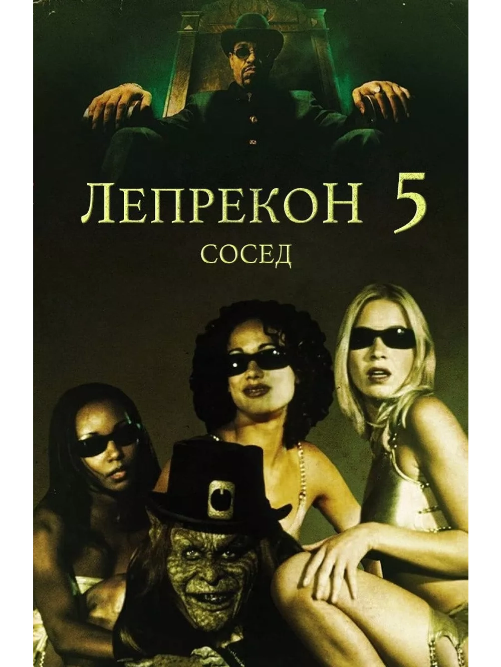 Лепрекон 5: Сосед (2000) (DVD-R)