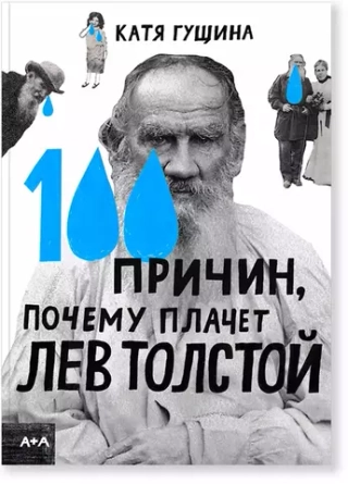 100 причин, почему плачет Лев Толстой