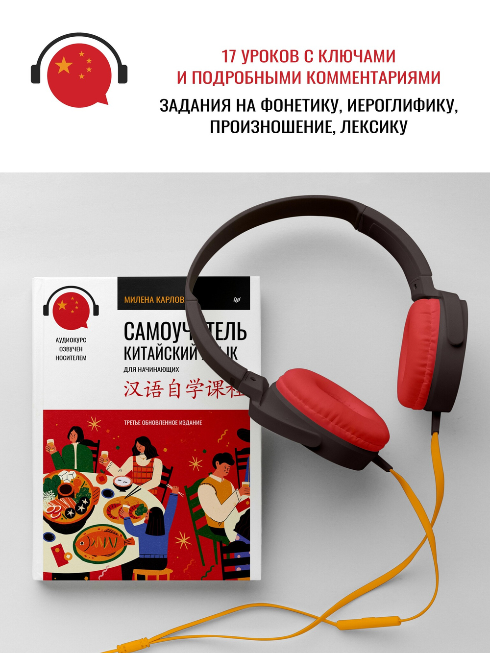 Самоучитель. Китайский язык для начинающих. Третье обновленное издание + аудиокурс
