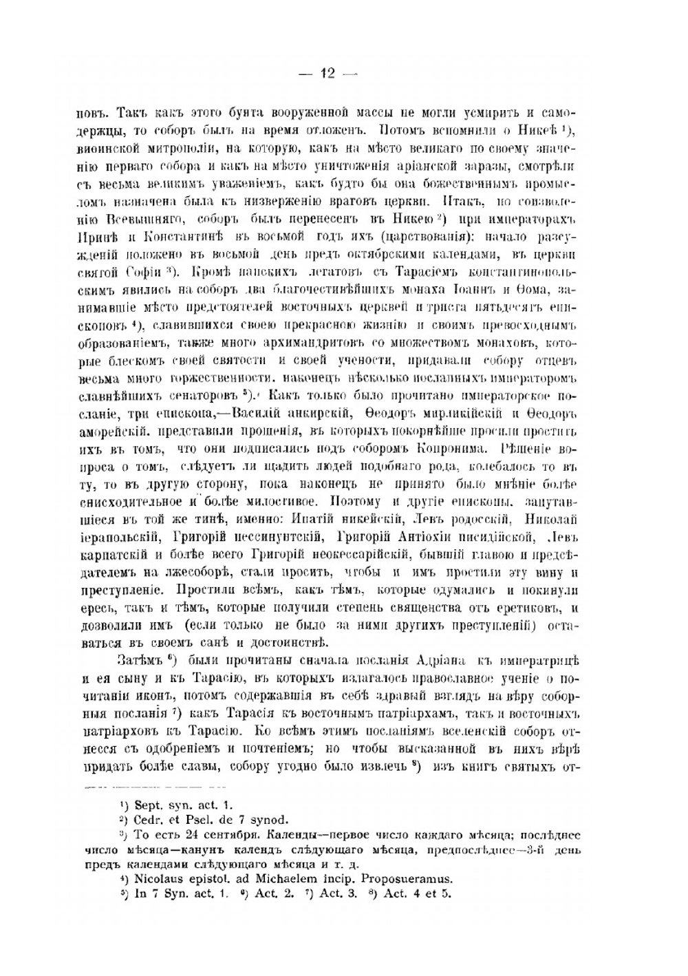 Деяния Вселенских соборов. Том 7 | Нет автора