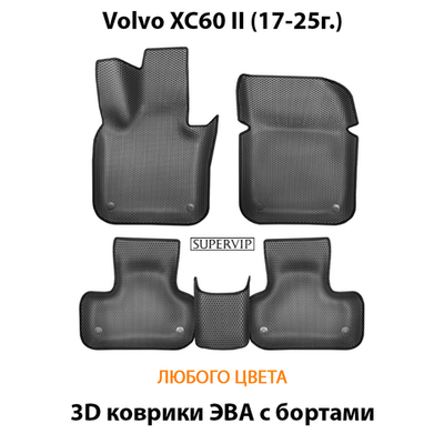 Автомобильные коврики ЭВА с бортами для Volvo XC60 II (17-25г.)
