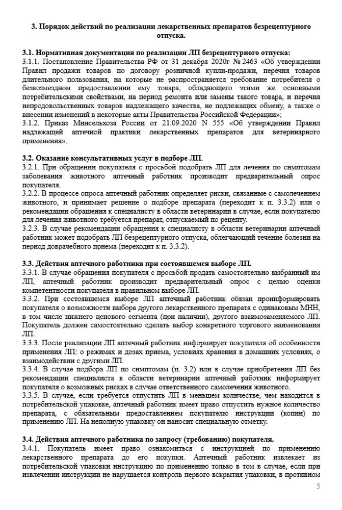 СОП «Порядок организации работ при реализации лекарственных препаратов для ветеринарного применения»