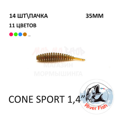 Cone Sport 35 мм - силиконовая приманка от River Fish (14 шт)
