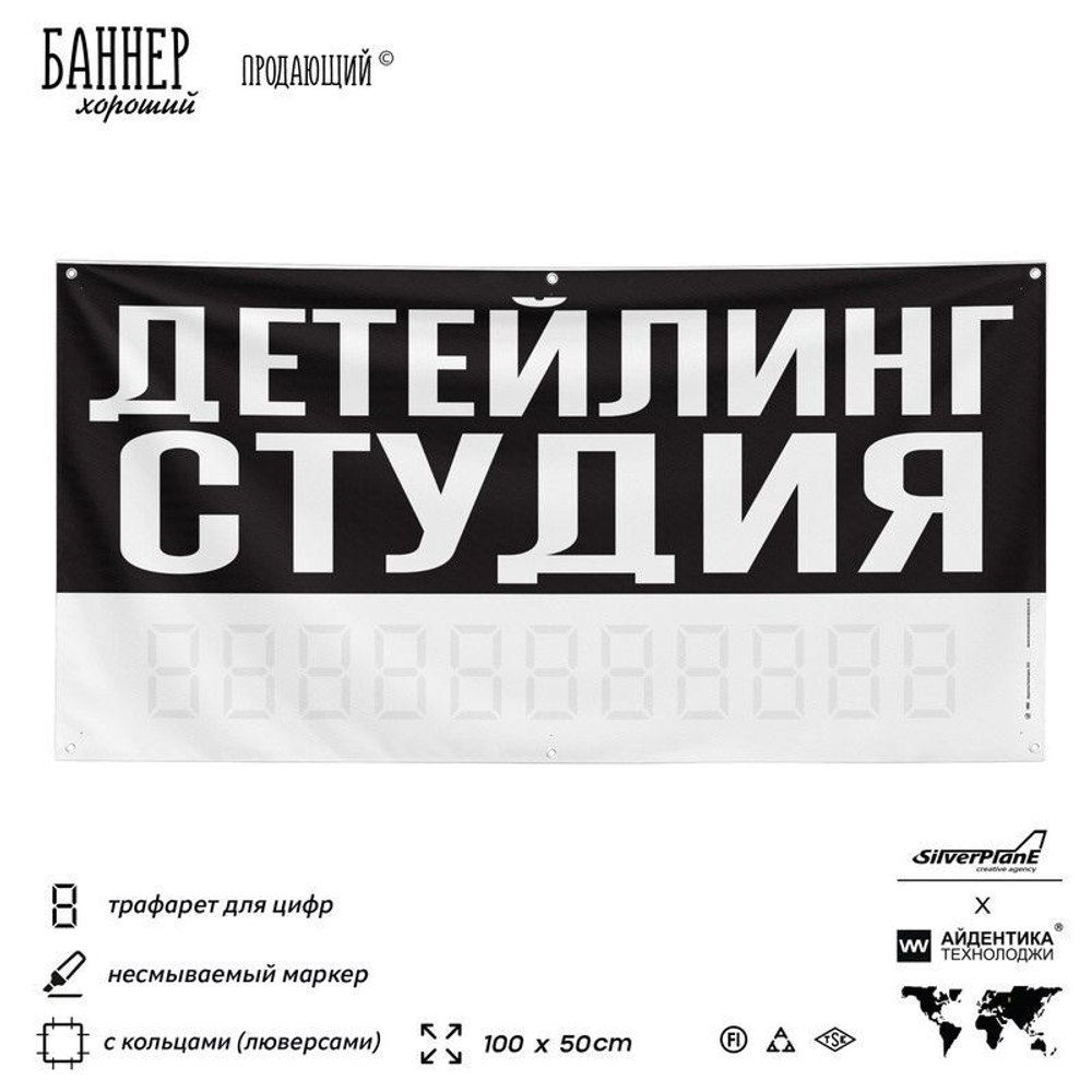 Рекламная вывеска баннер ДЕТЕЙЛИНГ СТУДИЯ для сервиса услуг, SIlverPlane x Айдентика Технолоджи