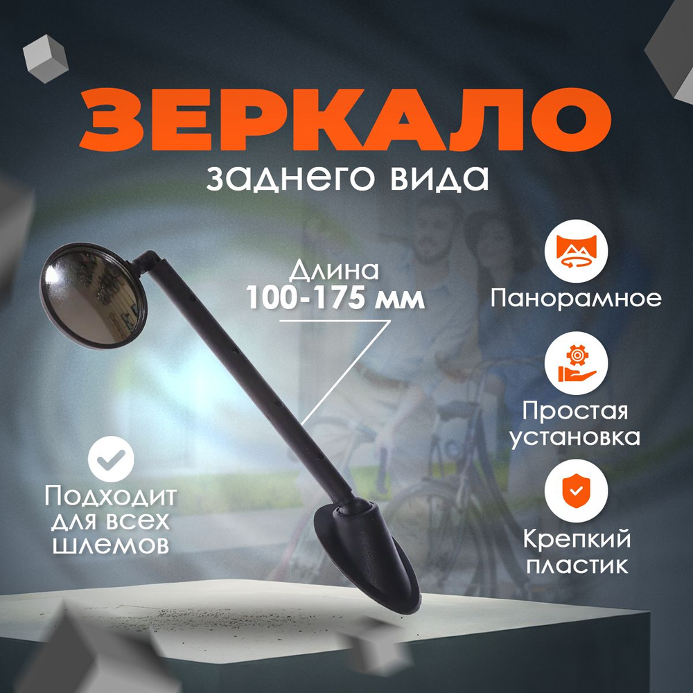 Зеркало заднего вида DX-2270A крепление на шлем панорамное телескопическое 100-175мм пластик черное