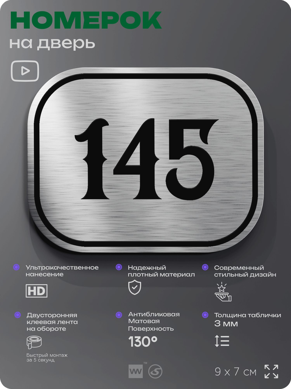 Номерок на дверь квартиры 145, для кабинета, офиса, шильдик 9 х 7 см, серебристый, Айдентика Технолоджи