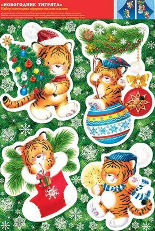 Наклейка 8-32-5025 Набор наклеек "НОВОГОДНИЕ ТИГРЯТА" (год Тигра) 46070