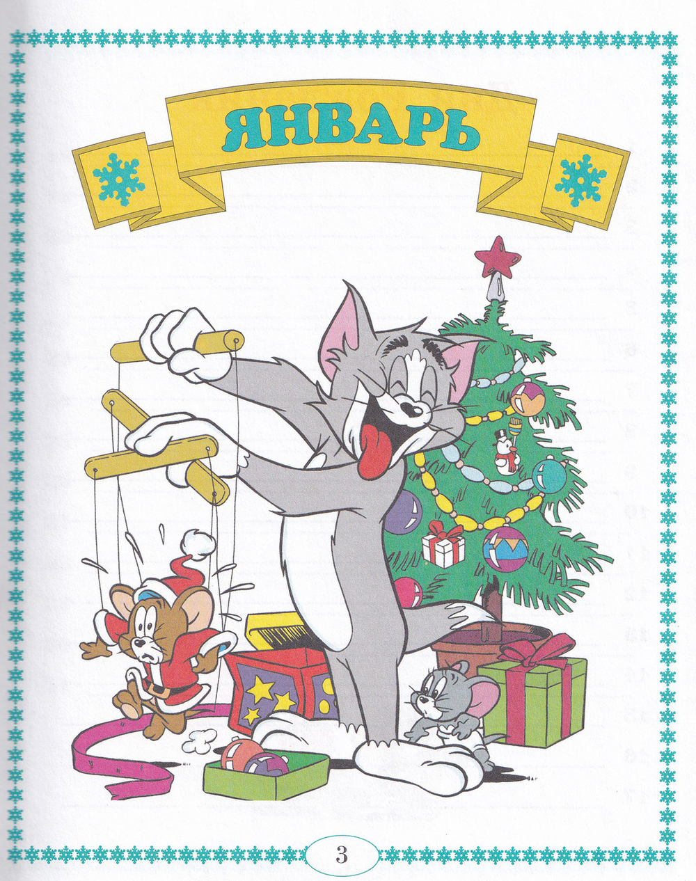 Том и Джерри. Все праздники и дни рождения