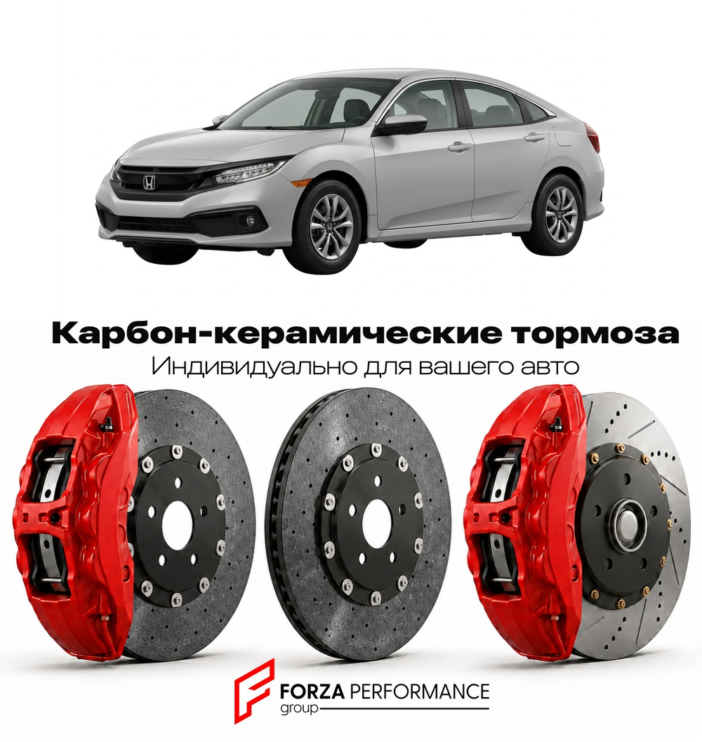 Карбон-керамическая тормозная система для Honda Civic X Рестайлинг 2019-2021 Хонда