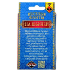 Игра веселые фанты на праздник "Юбилей"