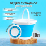 Ведро складное силиконовое 10 литров