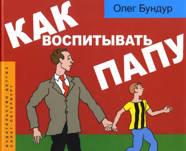 Как воспитывать папу. Пособие для начинающих детей