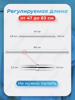 Штанга для шкафа, одежды 47-83 см раздвижная телескопическая