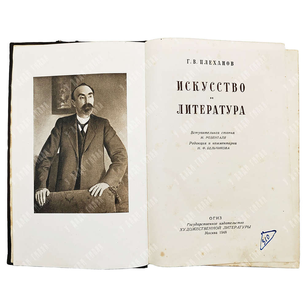 Плеханов Г. В. Книга Искусство и литература, 1948.