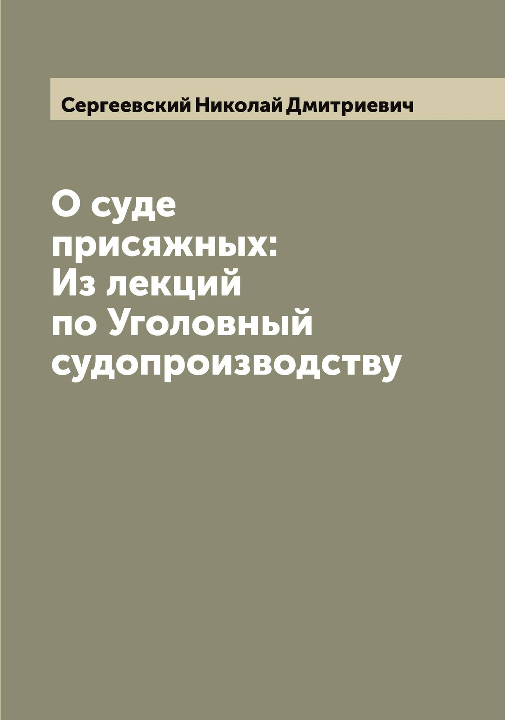 О суде присяжных: Из лекций по Уголовный судопроизводству | Сергеевский Николай Дмитриевич