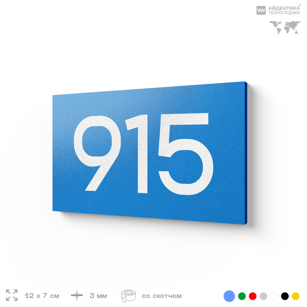 Номер на дверь 915, табличка на дверь для офиса, квартиры, кабинета, аудитории, склада, голубая 120х70 мм, Айдентика Технолоджи
