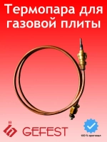 Термопара для плиты Gefest 1445-30.020-18