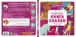 Рубиновая книга сказок. Я читаю и рассуждаю о прочитанном